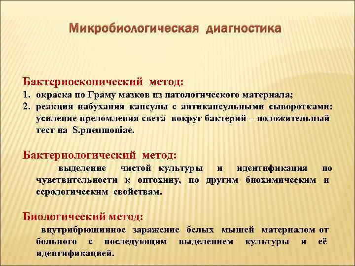 Микробиологическая диагностика Бактериоскопический метод: 1. окраска по Граму мазков из патологического материала; 2. реакция