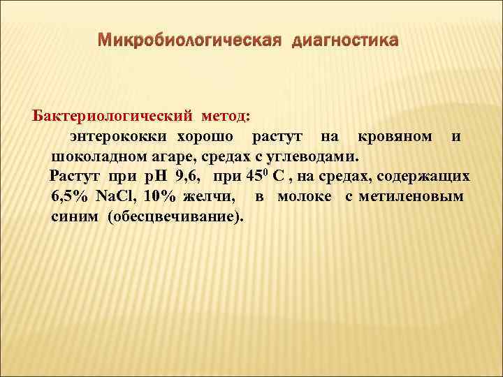 Микробиологическая диагностика Бактериологический метод: энтерококки хорошо растут на кровяном и шоколадном агаре, средах с