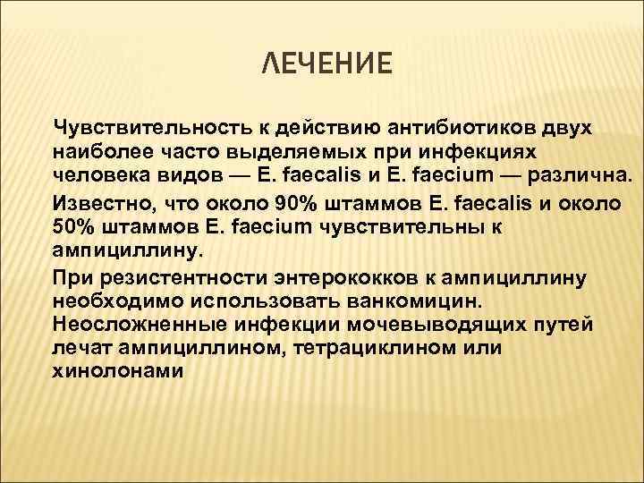 ЛЕЧЕНИЕ Чувствительность к действию антибиотиков двух наиболее часто выделяемых при инфекциях человека видов —