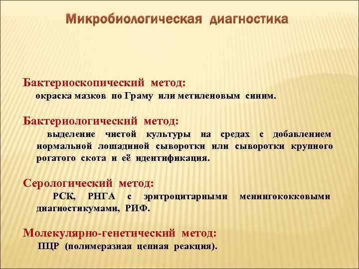 Микробиологическая диагностика Бактериоскопический метод: окраска мазков по Граму или метиленовым синим. Бактериологический метод: выделение