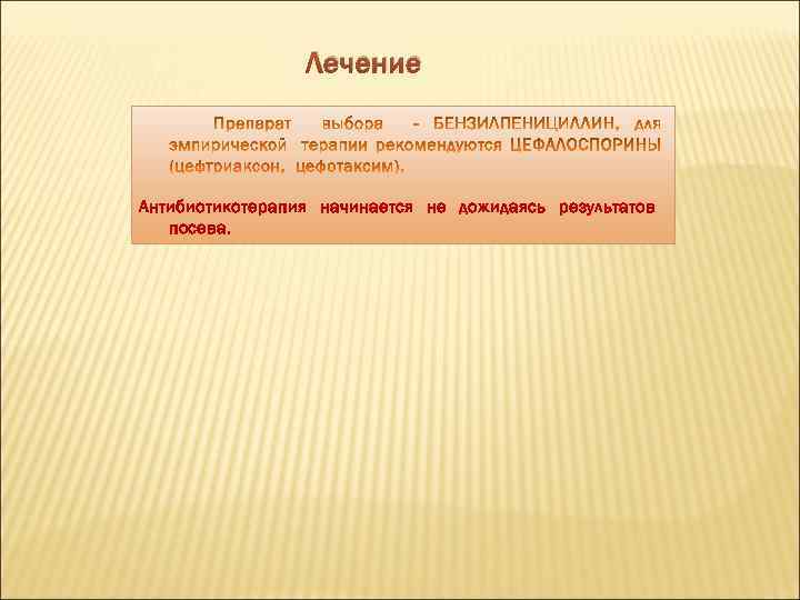 Лечение Антибиотикотерапия начинается не дожидаясь результатов посева. 