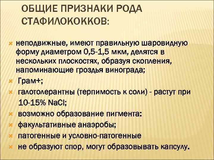 ОБЩИЕ ПРИЗНАКИ РОДА СТАФИЛОКОККОВ: неподвижные, имеют правильную шаровидную форму диаметром 0, 5 -1, 5