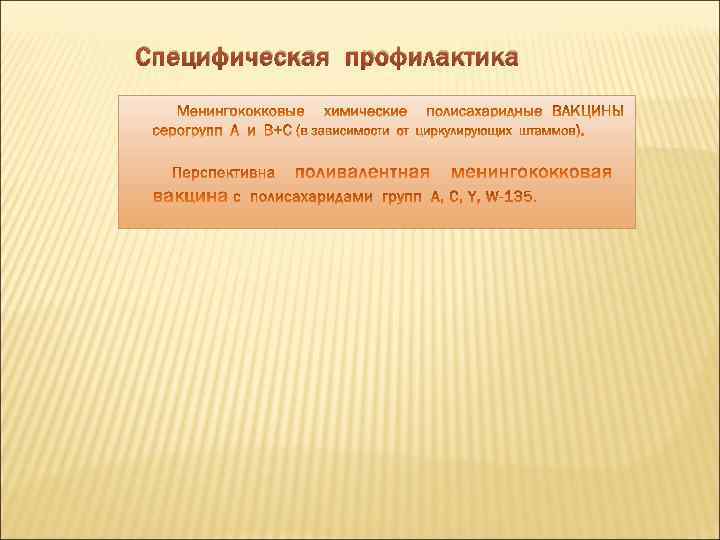 Специфическая профилактика 