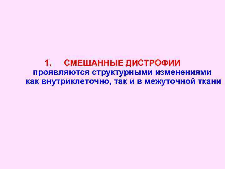 1. СМЕШАННЫЕ ДИСТРОФИИ проявляются структурными изменениями как внутриклеточно, так и в межуточной ткани 