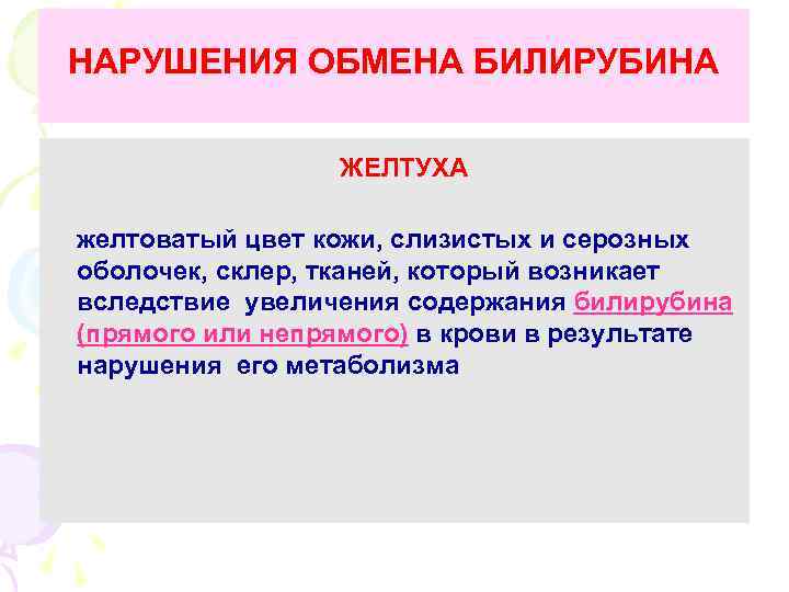 НАРУШЕНИЯ ОБМЕНА БИЛИРУБИНА ЖЕЛТУХА желтоватый цвет кожи, слизистых и серозных оболочек, склер, тканей, который