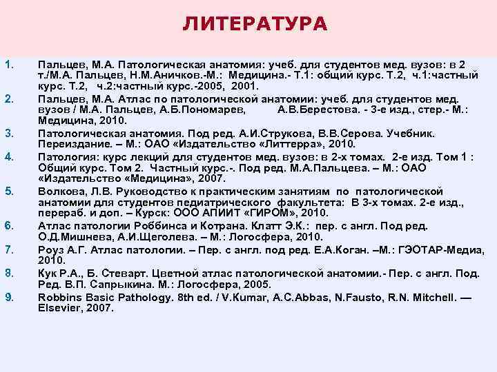 ЛИТЕРАТУРА 1. 2. 3. 4. 5. 6. 7. 8. 9. Пальцев, М. А. Патологическая
