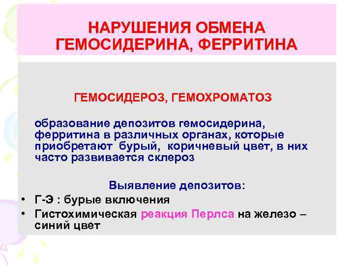 НАРУШЕНИЯ ОБМЕНА ГЕМОСИДЕРИНА, ФЕРРИТИНА ГЕМОСИДЕРОЗ, ГЕМОХРОМАТОЗ образование депозитов гемосидерина, ферритина в различных органах, которые