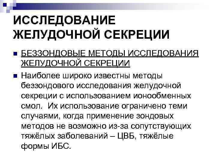 ИССЛЕДОВАНИЕ ЖЕЛУДОЧНОЙ СЕКРЕЦИИ n n БЕЗЗОНДОВЫЕ МЕТОДЫ ИССЛЕДОВАНИЯ ЖЕЛУДОЧНОЙ СЕКРЕЦИИ Наиболее широко известны методы