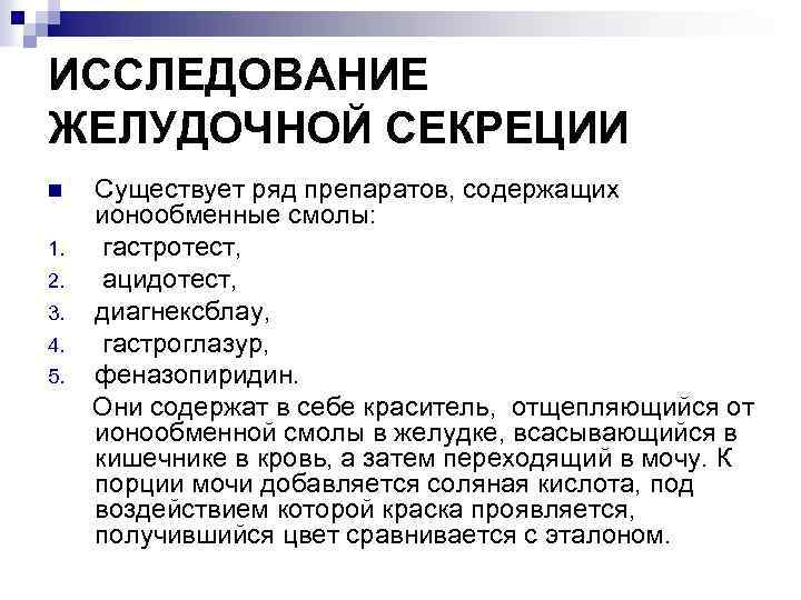 ИССЛЕДОВАНИЕ ЖЕЛУДОЧНОЙ СЕКРЕЦИИ Существует ряд препаратов, содержащих ионообменные смолы: 1. гастротест, 2. ацидотест, 3.