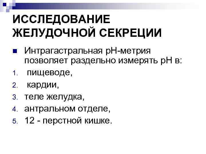 ИССЛЕДОВАНИЕ ЖЕЛУДОЧНОЙ СЕКРЕЦИИ n 1. 2. 3. 4. 5. Интрагастральная р. Н-метрия позволяет раздельно