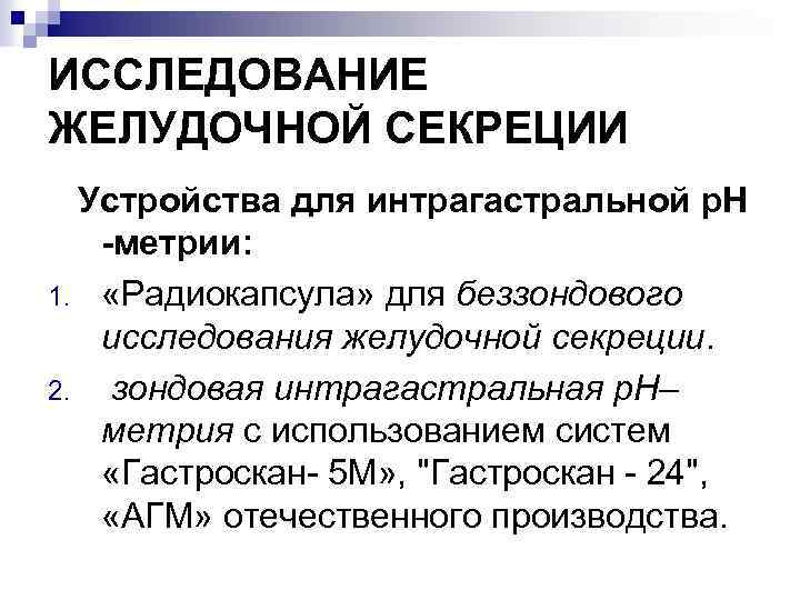 ИССЛЕДОВАНИЕ ЖЕЛУДОЧНОЙ СЕКРЕЦИИ Устройства для интрагастральной р. Н -метрии: 1. «Радиокапсула» для беззондового исследования
