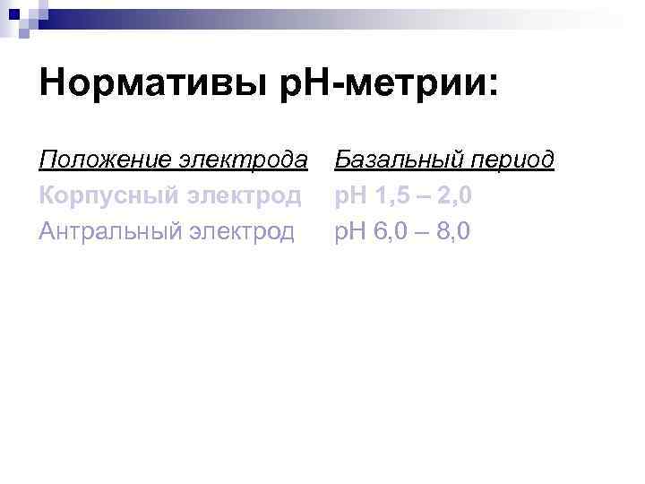 Нормативы р. Н-метрии: Положение электрода Корпусный электрод Антральный электрод Базальный период р. Н 1,