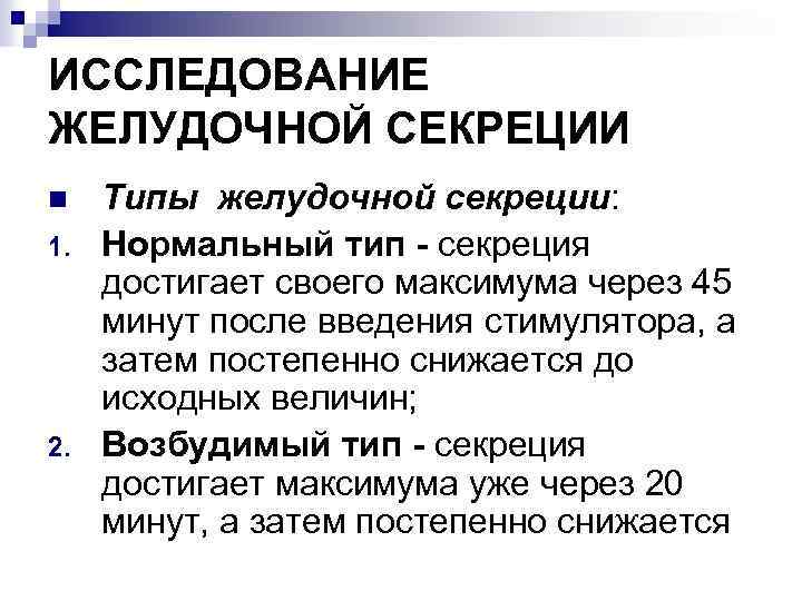 ИССЛЕДОВАНИЕ ЖЕЛУДОЧНОЙ СЕКРЕЦИИ n 1. 2. Типы желудочной секреции: Нормальный тип - секреция достигает