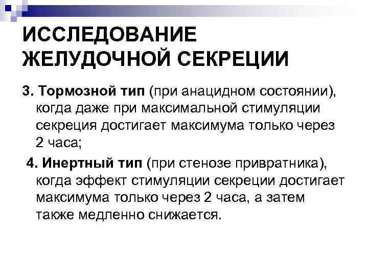 ИССЛЕДОВАНИЕ ЖЕЛУДОЧНОЙ СЕКРЕЦИИ 3. Тормозной тип (при анацидном состоянии), когда даже при максимальной стимуляции