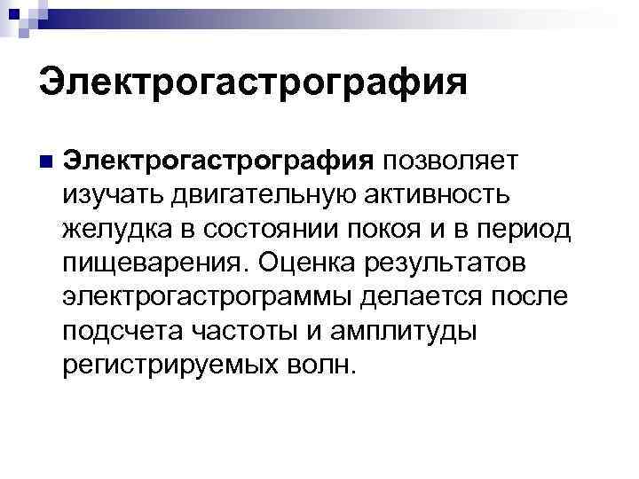 Электрогастрография n Электрогастрография позволяет изучать двигательную активность желудка в состоянии покоя и в период