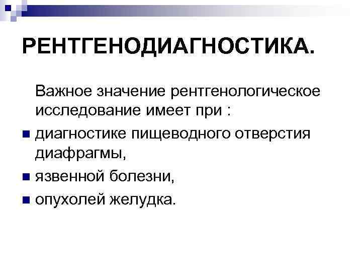 РЕНТГЕНОДИАГНОСТИКА. Важное значение рентгенологическое исследование имеет при : n диагностике пищеводного отверстия диафрагмы, n