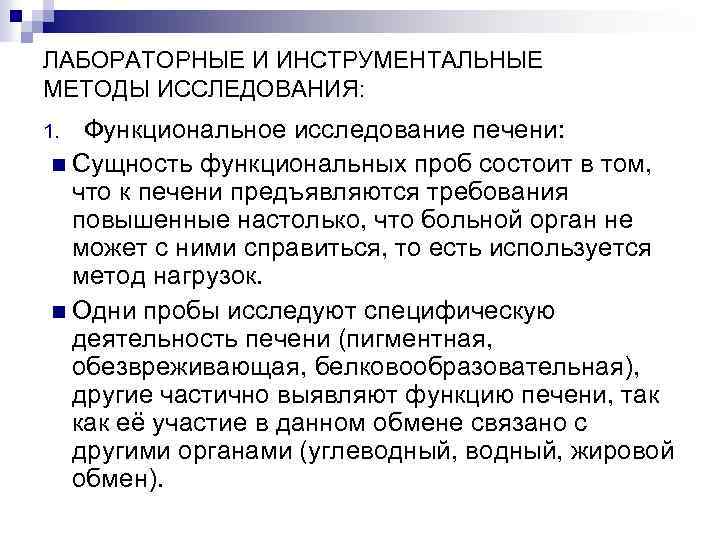 ЛАБОРАТОРНЫЕ И ИНСТРУМЕНТАЛЬНЫЕ МЕТОДЫ ИССЛЕДОВАНИЯ: Функциональное исследование печени: n Сущность функциональных проб состоит в