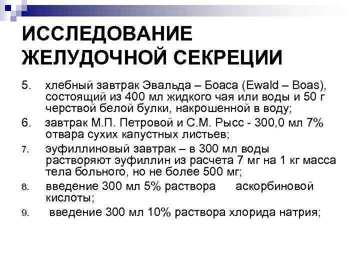 ИССЛЕДОВАНИЕ ЖЕЛУДОЧНОЙ СЕКРЕЦИИ 5. хлебный завтрак Эвальда – Боаса (Ewald – Boas), состоящий из