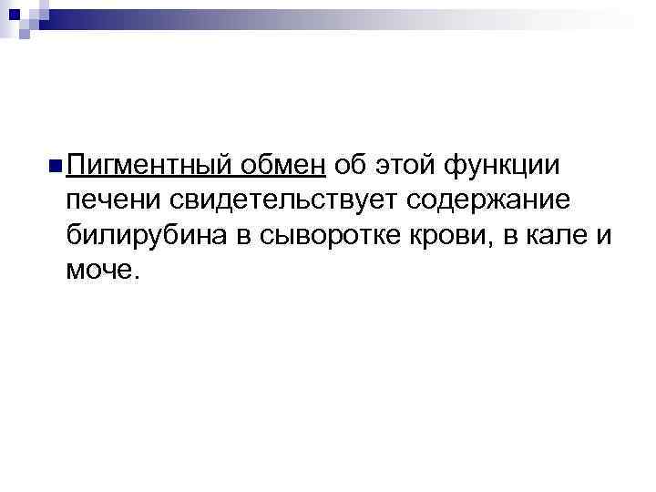 n Пигментный обмен об этой функции печени свидетельствует содержание билирубина в сыворотке крови, в