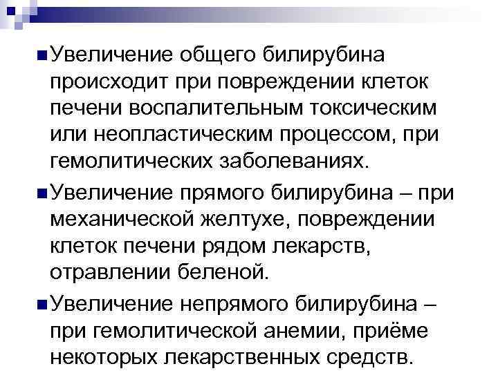 n Увеличение общего билирубина происходит при повреждении клеток печени воспалительным токсическим или неопластическим процессом,