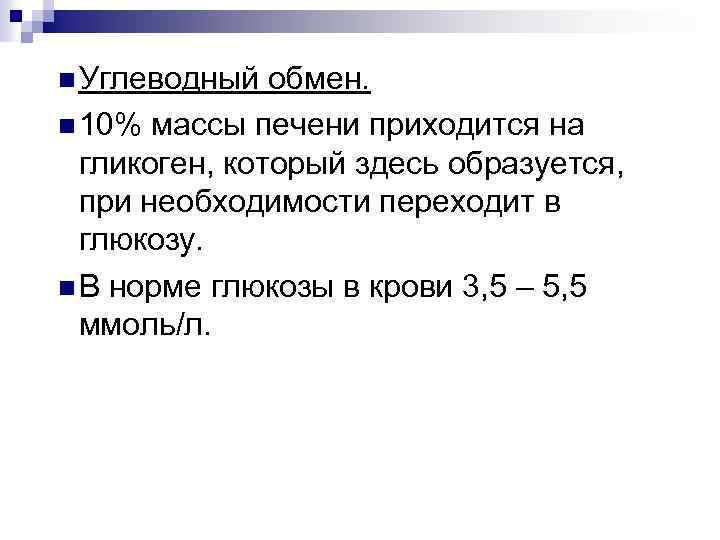 n Углеводный обмен. n 10% массы печени приходится на гликоген, который здесь образуется, при