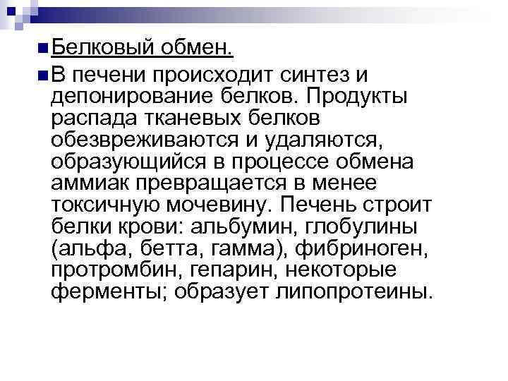 n Белковый обмен. n В печени происходит синтез и депонирование белков. Продукты распада тканевых