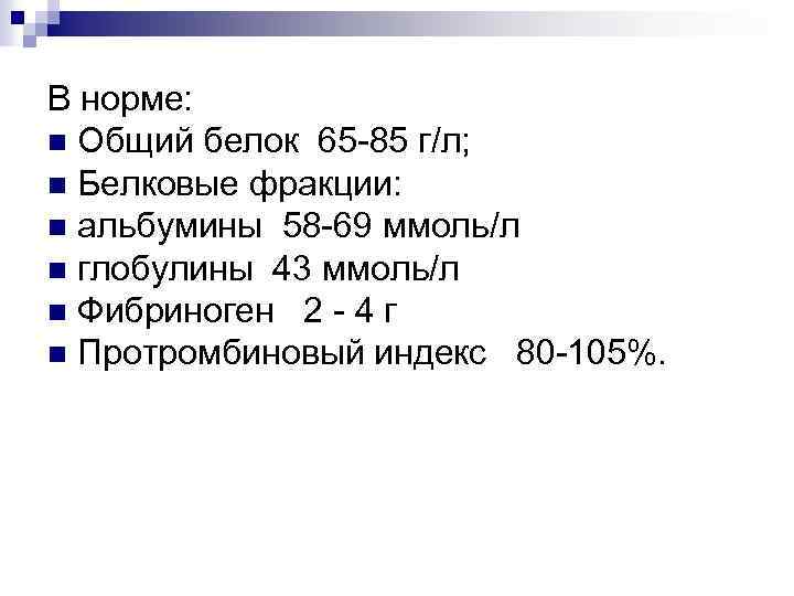 В норме: n Общий белок 65 -85 г/л; n Белковые фракции: n альбумины 58