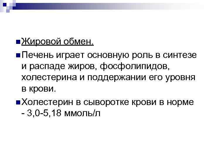 n Жировой обмен. n Печень играет основную роль в синтезе и распаде жиров, фосфолипидов,