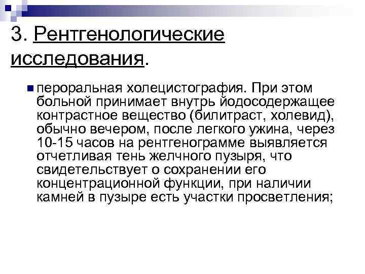 3. Рентгенологические исследования. n пероральная холецистография. При этом больной принимает внутрь йодосодержащее контрастное вещество