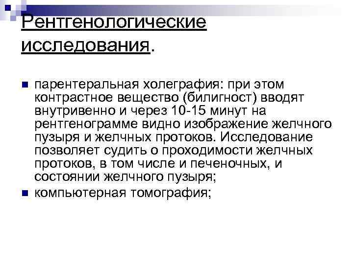 Рентгенологические исследования. n n парентеральная холеграфия: при этом контрастное вещество (билигност) вводят внутривенно и