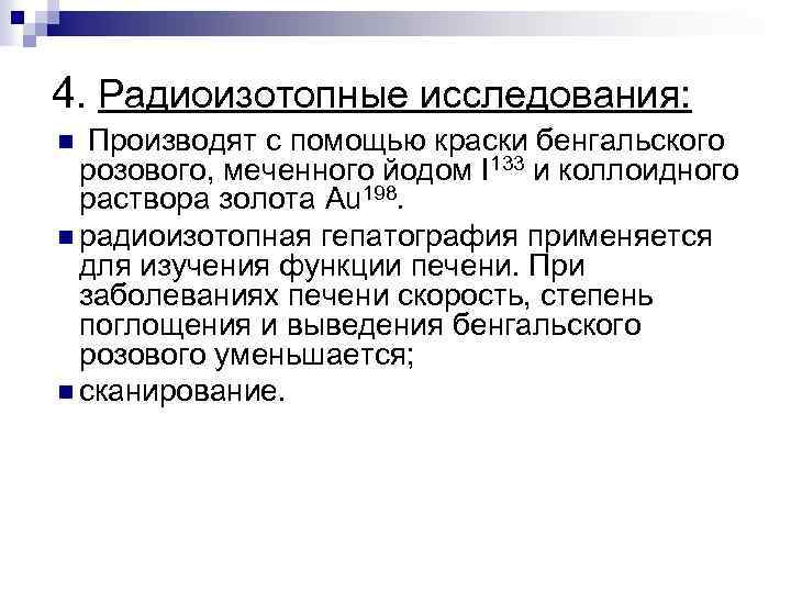 4. Радиоизотопные исследования: n Производят с помощью краски бенгальского розового, меченного йодом I 133