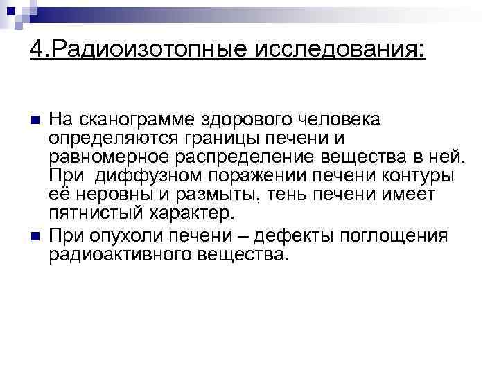 4. Радиоизотопные исследования: n n На сканограмме здорового человека определяются границы печени и равномерное