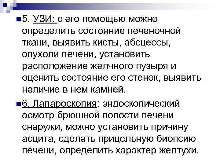 n 5. УЗИ: с его помощью можно определить состояние печеночной ткани, выявить кисты, абсцессы,