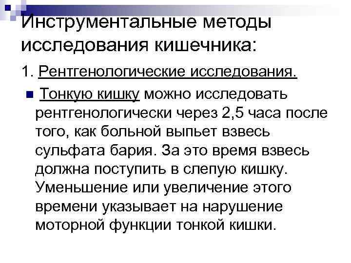 Инструментальные методы исследования кишечника: 1. Рентгенологические исследования. n Тонкую кишку можно исследовать рентгенологически через