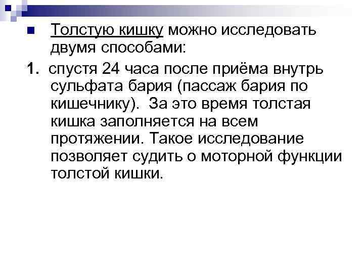 Толстую кишку можно исследовать двумя способами: 1. спустя 24 часа после приёма внутрь сульфата