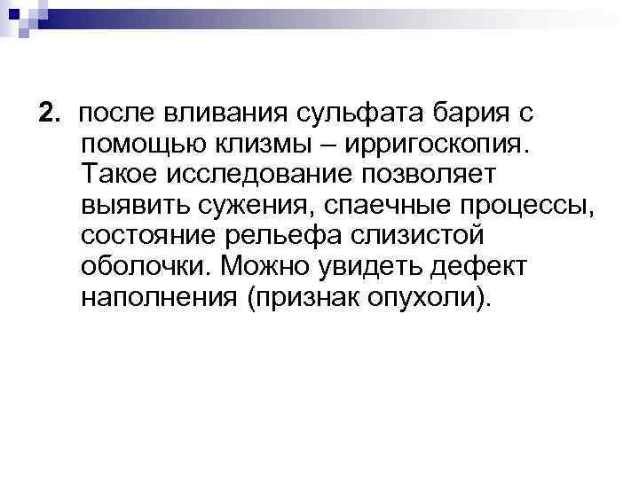 2. после вливания сульфата бария с помощью клизмы – ирригоскопия. Такое исследование позволяет выявить