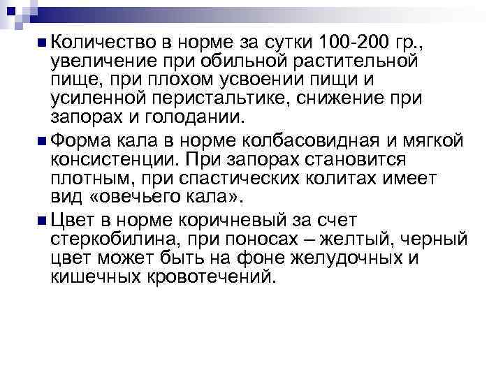 n Количество в норме за сутки 100 -200 гр. , увеличение при обильной растительной