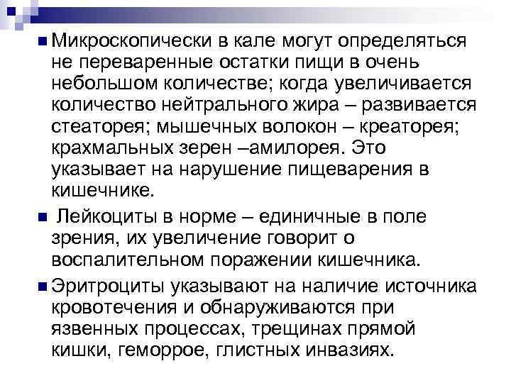 n Микроскопически в кале могут определяться не переваренные остатки пищи в очень небольшом количестве;