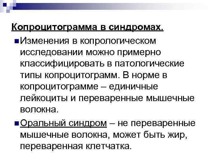 Копроцитограмма в синдромах. n Изменения в копрологическом исследовании можно примерно классифицировать в патологические типы