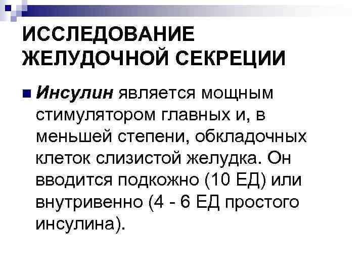 ИССЛЕДОВАНИЕ ЖЕЛУДОЧНОЙ СЕКРЕЦИИ n Инсулин является мощным стимулятором главных и, в меньшей степени, обкладочных