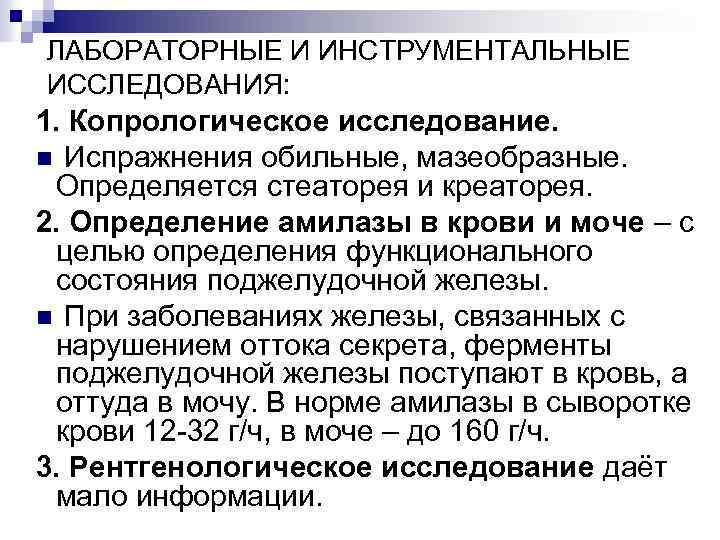 ЛАБОРАТОРНЫЕ И ИНСТРУМЕНТАЛЬНЫЕ ИССЛЕДОВАНИЯ: 1. Копрологическое исследование. n Испражнения обильные, мазеобразные. Определяется стеаторея и