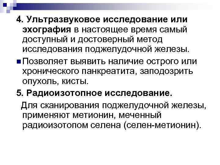 4. Ультразвуковое исследование или эхография в настоящее время самый доступный и достоверный метод исследования