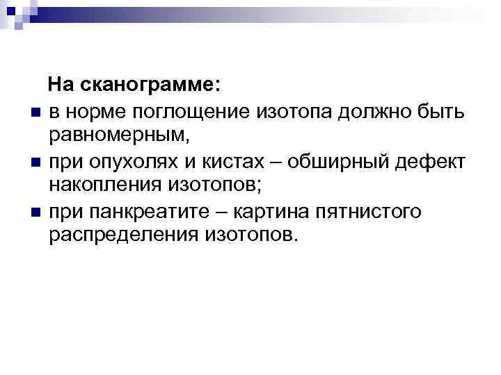  На сканограмме: n в норме поглощение изотопа должно быть равномерным, n при опухолях