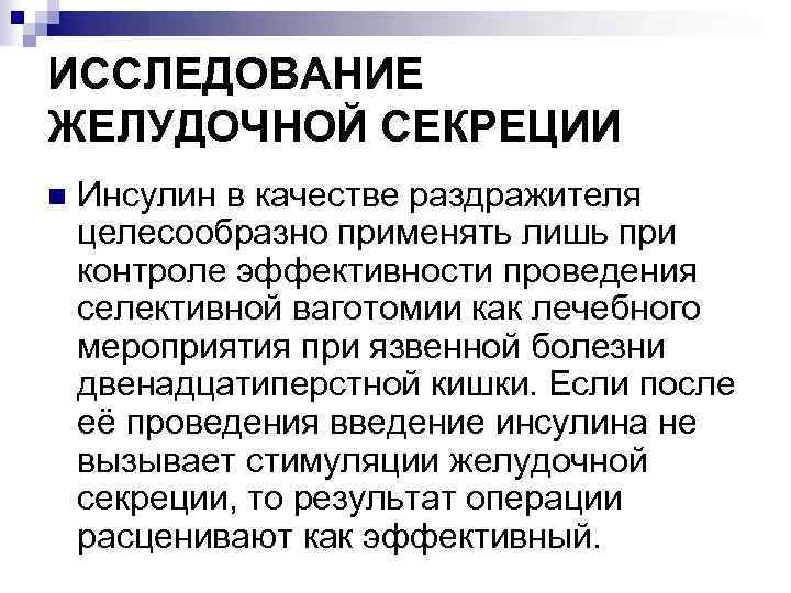ИССЛЕДОВАНИЕ ЖЕЛУДОЧНОЙ СЕКРЕЦИИ n Инсулин в качестве раздражителя целесообразно применять лишь при контроле эффективности