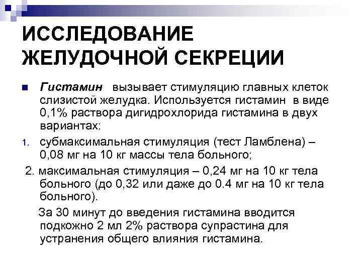 ИССЛЕДОВАНИЕ ЖЕЛУДОЧНОЙ СЕКРЕЦИИ Гистамин вызывает стимуляцию главных клеток слизистой желудка. Используется гистамин в виде