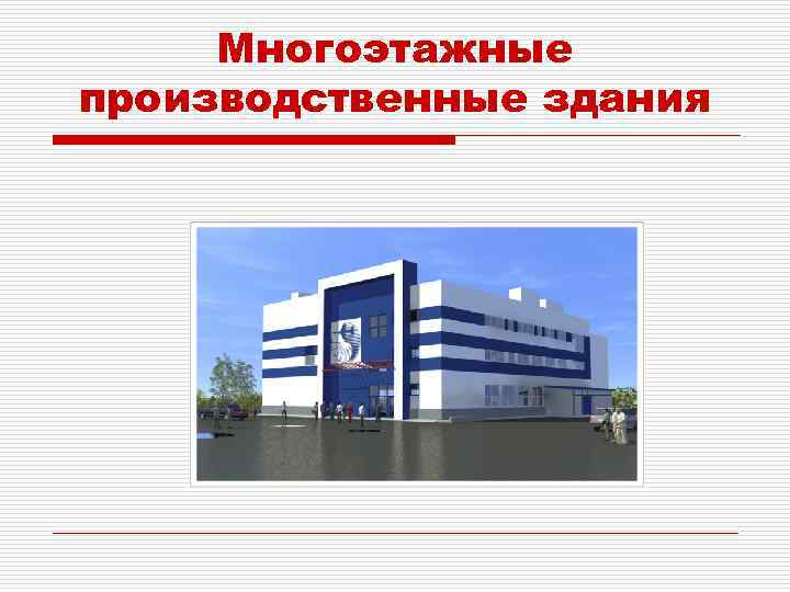 Многоэтажные производственные здания 