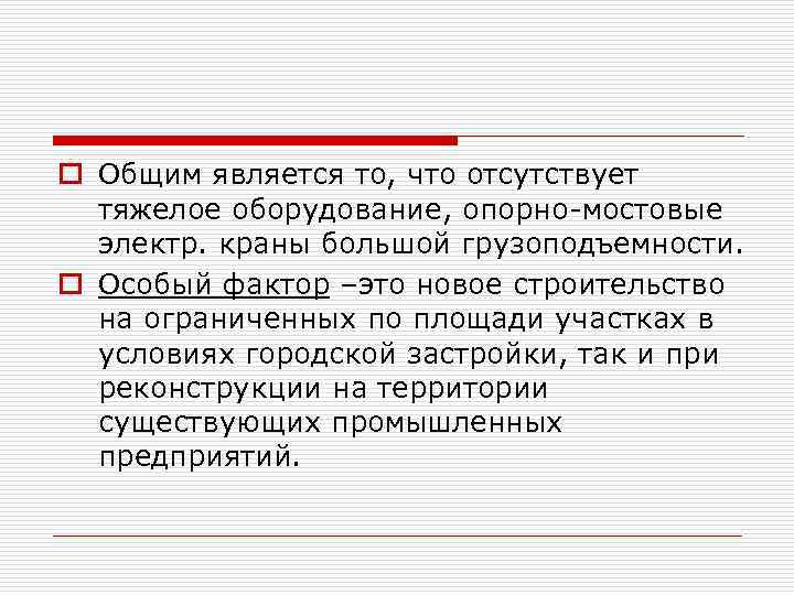 o Общим является то, что отсутствует тяжелое оборудование, опорно-мостовые электр. краны большой грузоподъемности. o
