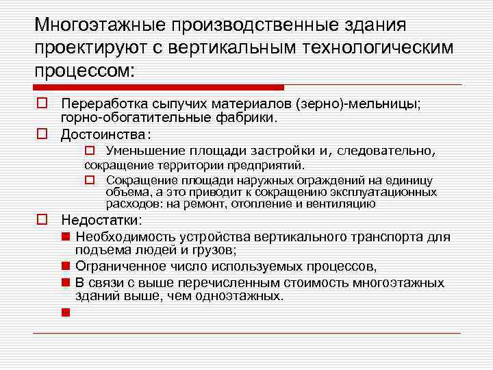 Многоэтажные производственные здания проектируют с вертикальным технологическим процессом: o Переработка сыпучих материалов (зерно)-мельницы; горно-обогатительные