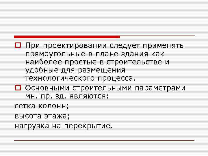 o При проектировании следует применять прямоугольные в плане здания как наиболее простые в строительстве