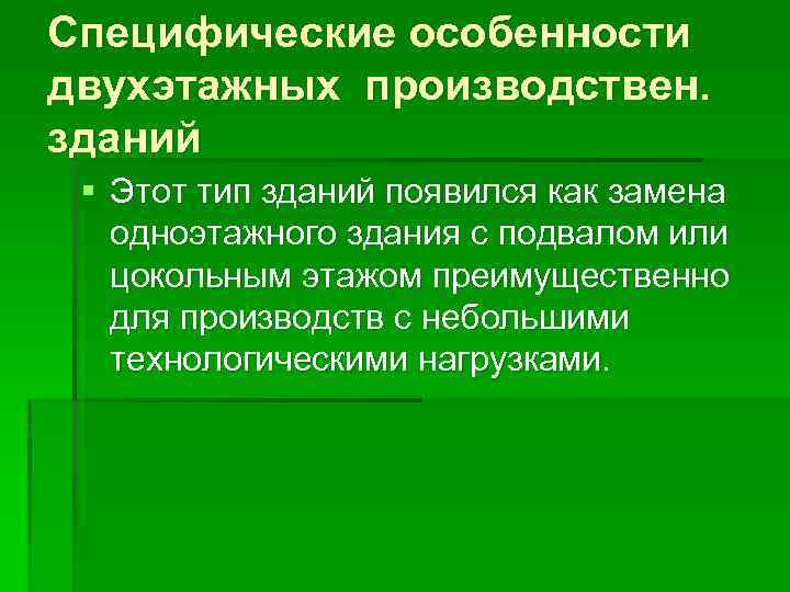 Специфические особенности двухэтажных производствен. зданий § Этот тип зданий появился как замена одноэтажного здания